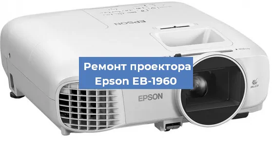 Замена линзы на проекторе Epson EB-1960 в Тюмени